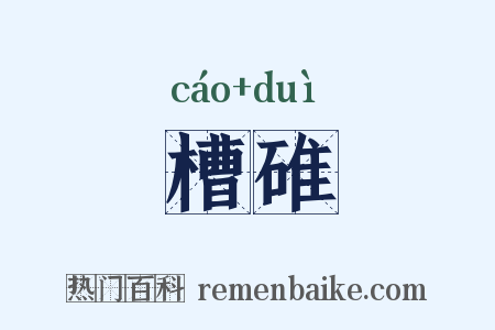 槽碓是什么意思的图片